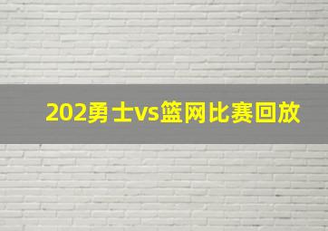 202勇士vs篮网比赛回放