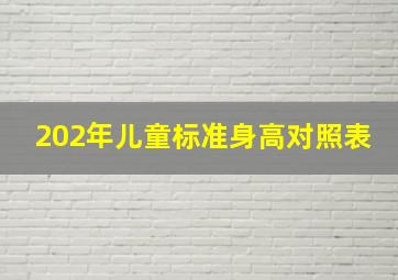 202年儿童标准身高对照表