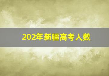 202年新疆高考人数