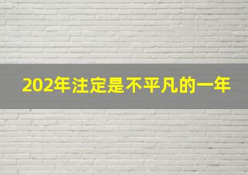 202年注定是不平凡的一年