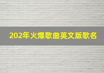 202年火爆歌曲英文版歌名