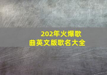 202年火爆歌曲英文版歌名大全