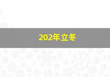 202年立冬