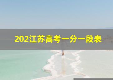 202江苏高考一分一段表