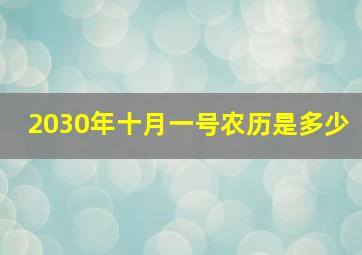 2030年十月一号农历是多少