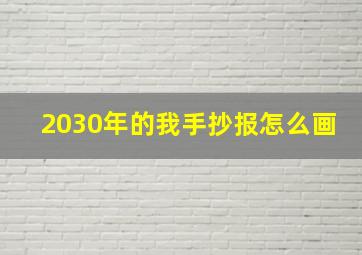 2030年的我手抄报怎么画