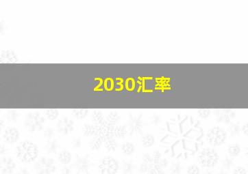 2030汇率