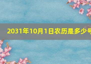 2031年10月1日农历是多少号