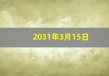 2031年3月15日