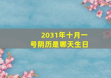 2031年十月一号阴历是哪天生日