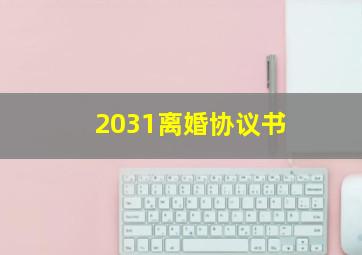 2031离婚协议书