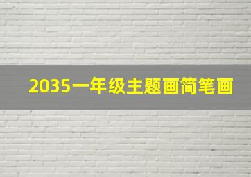 2035一年级主题画简笔画