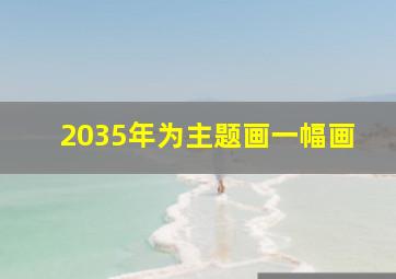 2035年为主题画一幅画