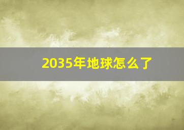 2035年地球怎么了