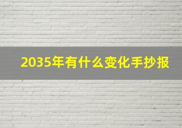 2035年有什么变化手抄报