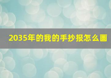 2035年的我的手抄报怎么画