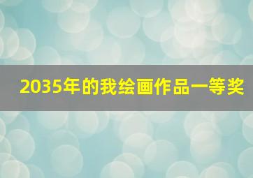 2035年的我绘画作品一等奖