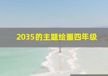 2035的主题绘画四年级