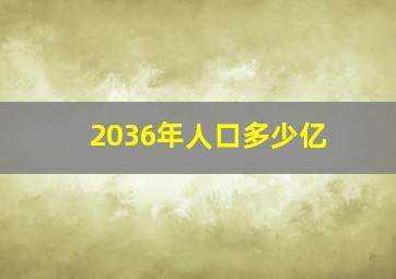 2036年人口多少亿