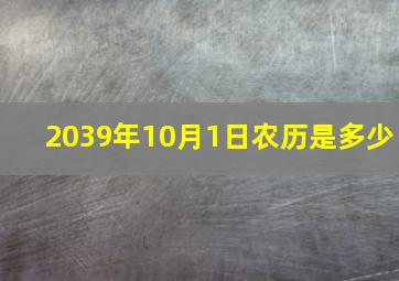 2039年10月1日农历是多少