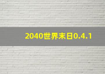 2040世界末日0.4.1