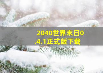 2040世界末日0.4.1正式版下载