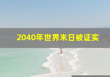 2040年世界末日被证实