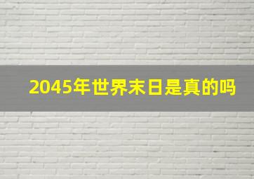 2045年世界末日是真的吗