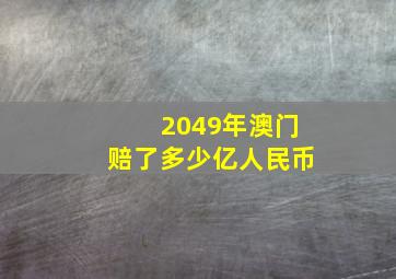 2049年澳门赔了多少亿人民币