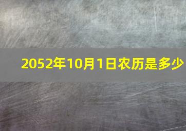 2052年10月1日农历是多少