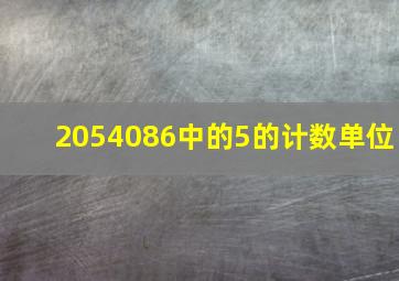 2054086中的5的计数单位