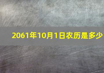 2061年10月1日农历是多少