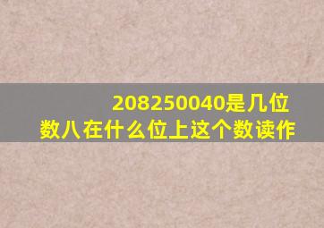 208250040是几位数八在什么位上这个数读作