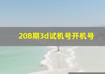 208期3d试机号开机号