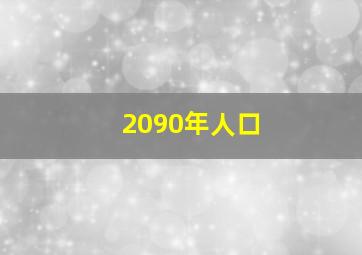 2090年人口