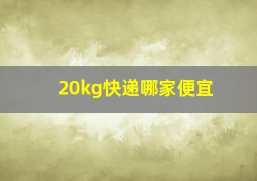 20kg快递哪家便宜