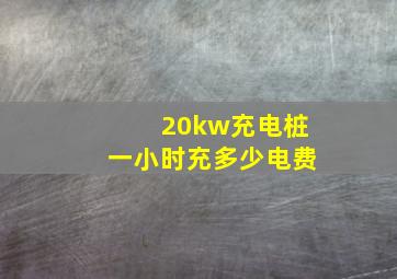 20kw充电桩一小时充多少电费