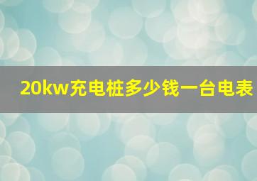 20kw充电桩多少钱一台电表