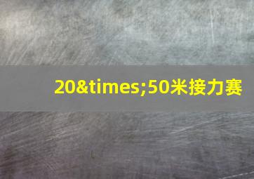 20×50米接力赛