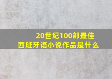 20世纪100部最佳西班牙语小说作品是什么