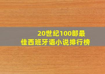 20世纪100部最佳西班牙语小说排行榜