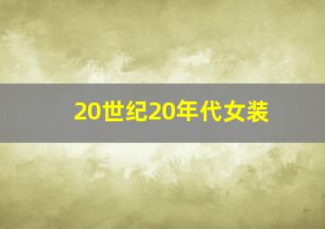 20世纪20年代女装