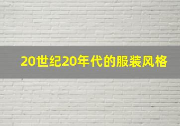 20世纪20年代的服装风格