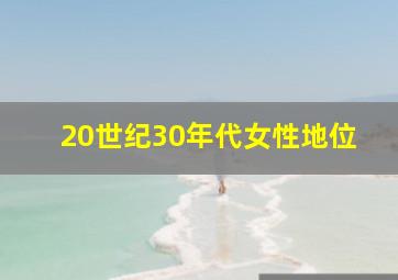 20世纪30年代女性地位