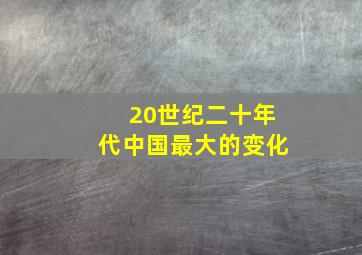 20世纪二十年代中国最大的变化