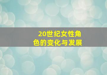 20世纪女性角色的变化与发展