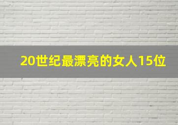 20世纪最漂亮的女人15位