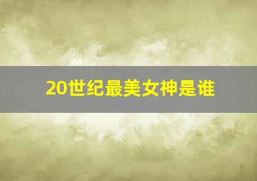 20世纪最美女神是谁