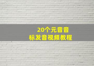 20个元音音标发音视频教程