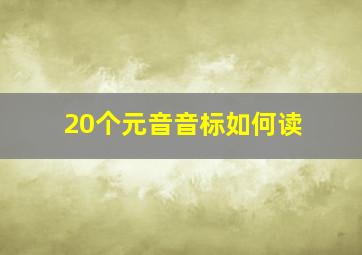 20个元音音标如何读